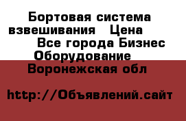 Бортовая система взвешивания › Цена ­ 125 000 - Все города Бизнес » Оборудование   . Воронежская обл.